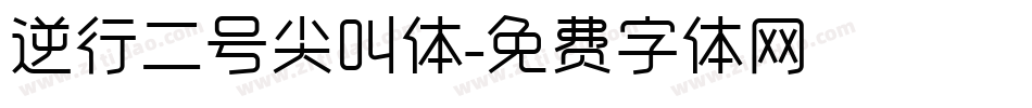 逆行二号尖叫体字体转换