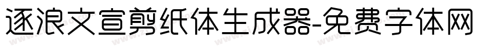 逐浪文宣剪纸体生成器字体转换
