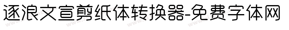 逐浪文宣剪纸体转换器字体转换