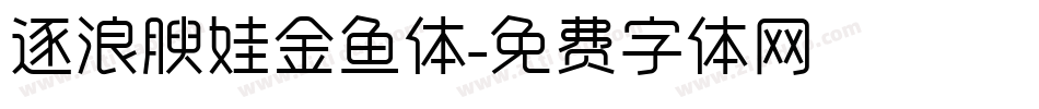 逐浪腴娃金鱼体字体转换