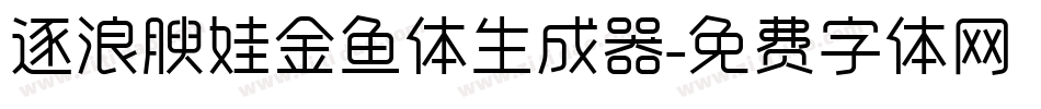 逐浪腴娃金鱼体生成器字体转换