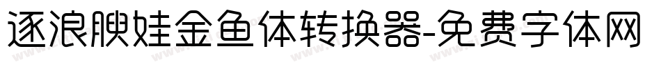 逐浪腴娃金鱼体转换器字体转换