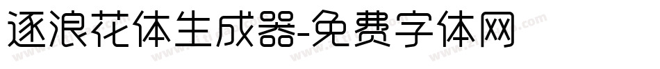 逐浪花体生成器字体转换