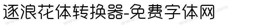 逐浪花体转换器字体转换