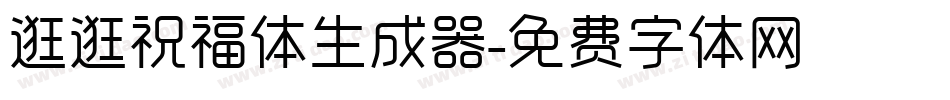 逛逛祝福体生成器字体转换