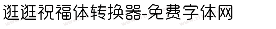 逛逛祝福体转换器字体转换
