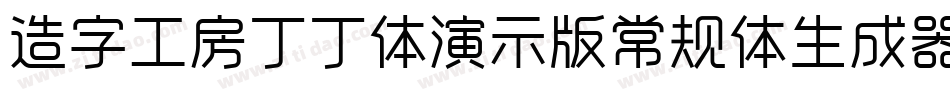 造字工房丁丁体演示版常规体生成器字体转换