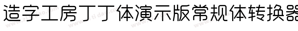 造字工房丁丁体演示版常规体转换器字体转换