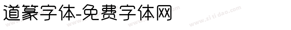 道篆字体字体转换