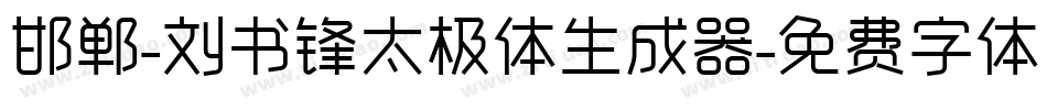 邯郸-刘书锋太极体生成器字体转换
