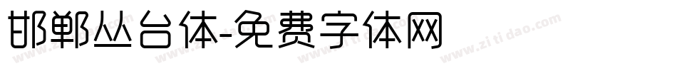 邯郸丛台体字体转换