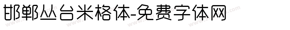 邯郸丛台米格体字体转换