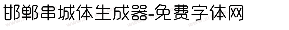 邯郸串城体生成器字体转换