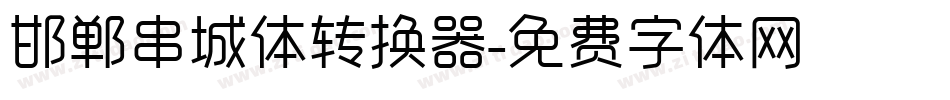 邯郸串城体转换器字体转换