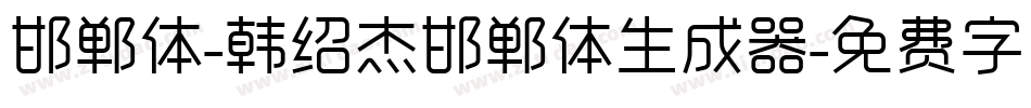 邯郸体-韩绍杰邯郸体生成器字体转换