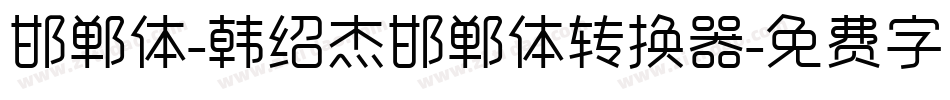 邯郸体-韩绍杰邯郸体转换器字体转换