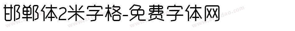 邯郸体2米字格字体转换