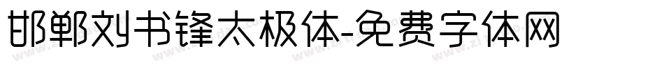 邯郸刘书锋太极体字体转换