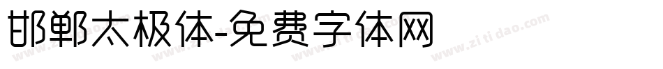 邯郸太极体字体转换
