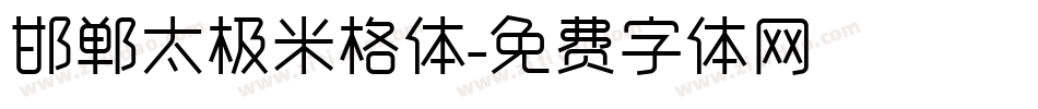 邯郸太极米格体字体转换