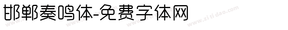 邯郸奏鸣体字体转换