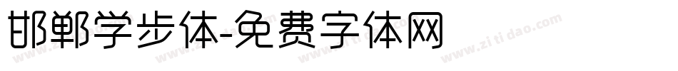 邯郸学步体字体转换