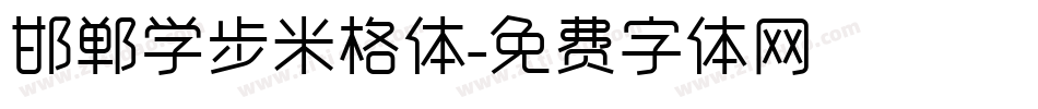 邯郸学步米格体字体转换