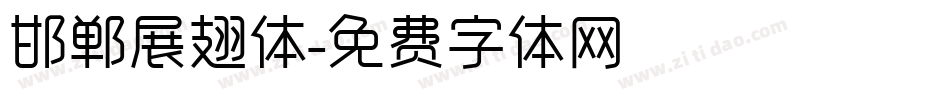 邯郸展翅体字体转换