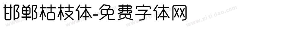 邯郸枯枝体字体转换