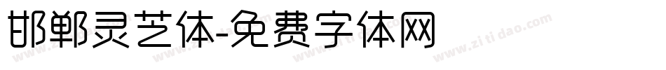 邯郸灵芝体字体转换