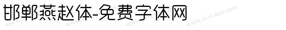 邯郸燕赵体字体转换