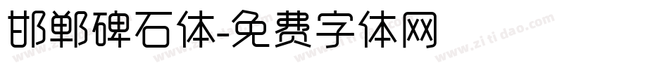 邯郸碑石体字体转换