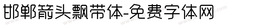 邯郸箭头飘带体字体转换