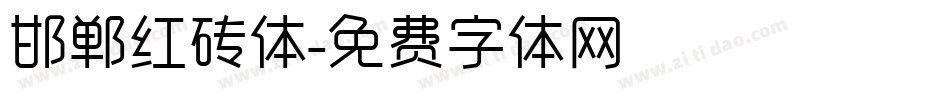 邯郸红砖体字体转换