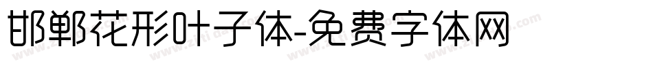 邯郸花形叶子体字体转换