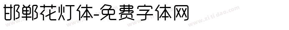 邯郸花灯体字体转换