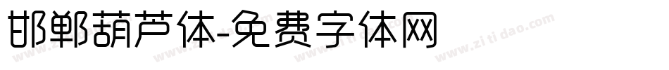 邯郸葫芦体字体转换
