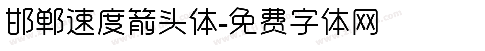 邯郸速度箭头体字体转换