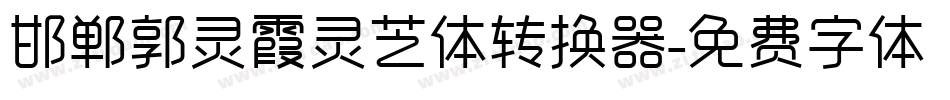 邯郸郭灵霞灵芝体转换器字体转换
