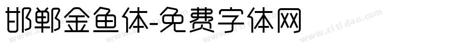邯郸金鱼体字体转换