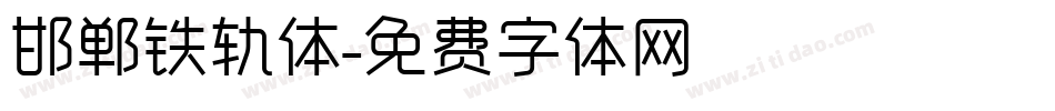 邯郸铁轨体字体转换