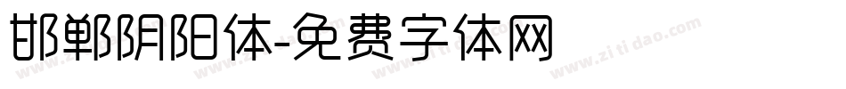 邯郸阴阳体字体转换