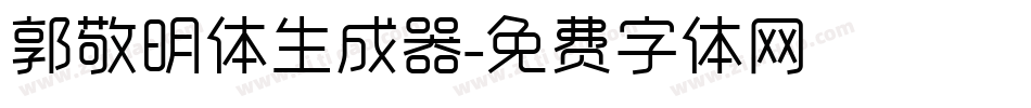 郭敬明体生成器字体转换