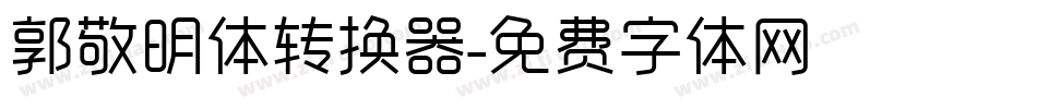 郭敬明体转换器字体转换