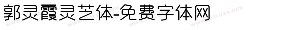 郭灵霞灵芝体字体转换