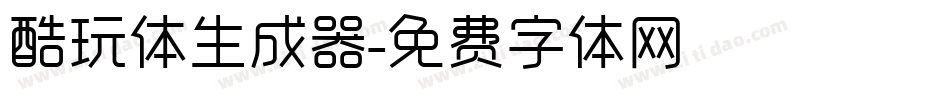 酷玩体生成器字体转换