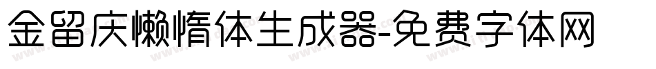 金留庆懒惰体生成器字体转换