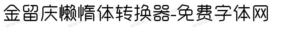 金留庆懒惰体转换器字体转换