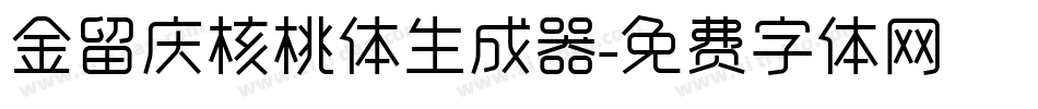 金留庆核桃体生成器字体转换