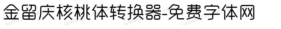 金留庆核桃体转换器字体转换